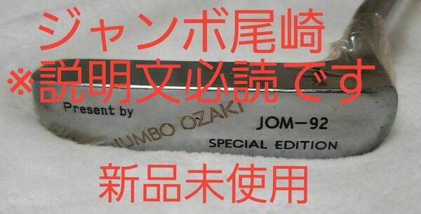 【最終値下げ】ジャンボ尾崎 JOM-92 パター 新品未使用