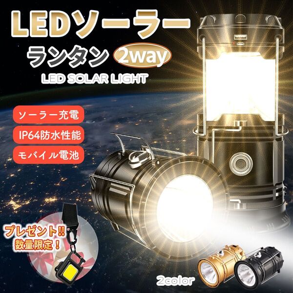 LEDソーラーランタン USB充電 2WAY IP64 防水 懐中電灯 強力 キャンプライト アウトドアランタン