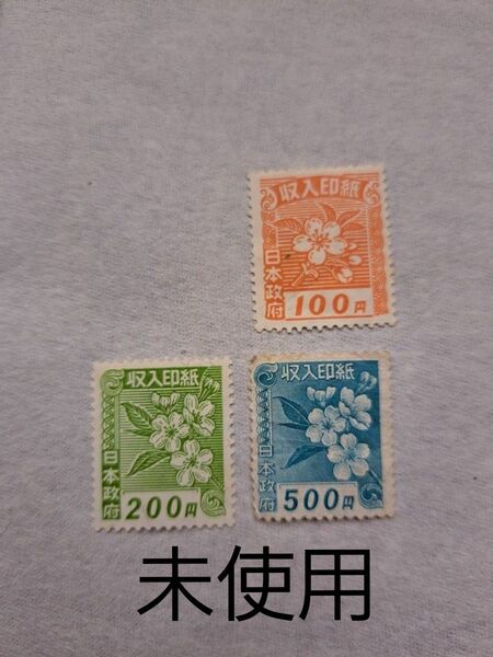 収入印紙 100円、200円、500円 各1枚 計3枚セット 未使用