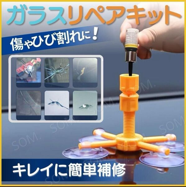 フロント ガラス リペア キット 補修 修理 飛び石 車 傷 キズ ひび割れ 消す