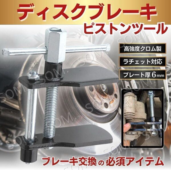 ディスクブレーキ ピストンツール パッド セパレーター 交換 整備 キャリパー ディスク 自動車 ピストン戻し