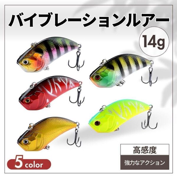 バイブレーションルアー 5セット 14g 高飛距離 ブラックバス シーバス 釣り シーバス ブラックバス 釣り用 アクション