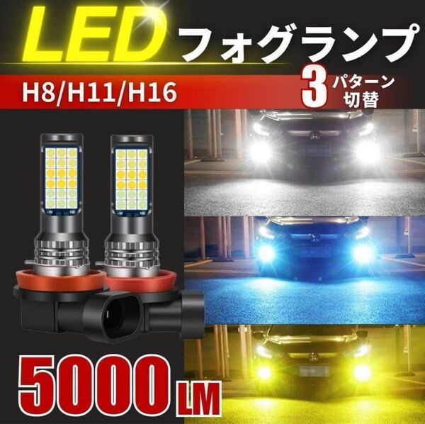フォグランプ 3色 切り替え LED 汎用 バルブ H8 H11 H16 ホワイト イエロー アイスブルー LEDフォグランプ