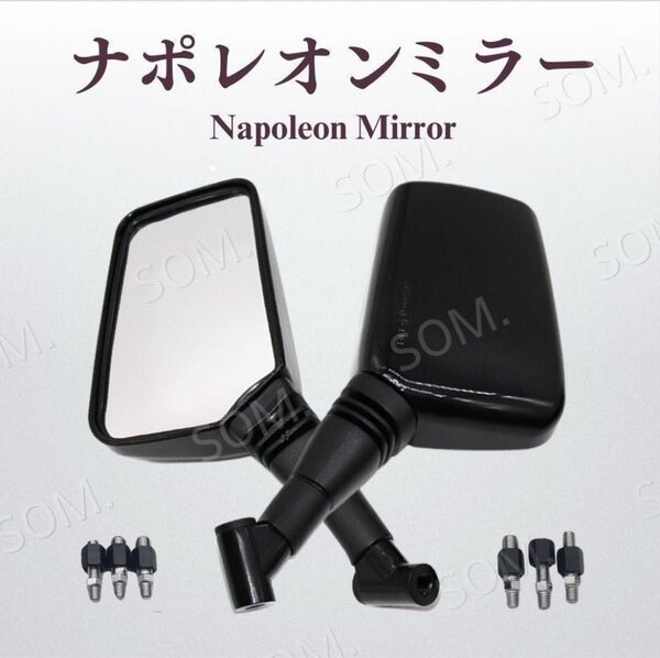 ナポレオンミラー 汎用 左右 セット ナポミラー バイク 8mm 10mm 黒 ブラック
