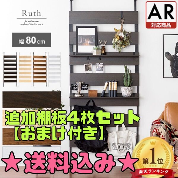 【おまけ付き】棚板 4枚セット 幅80 本体別売りつっぱり式ウォールラック 木製 フック式 追加棚