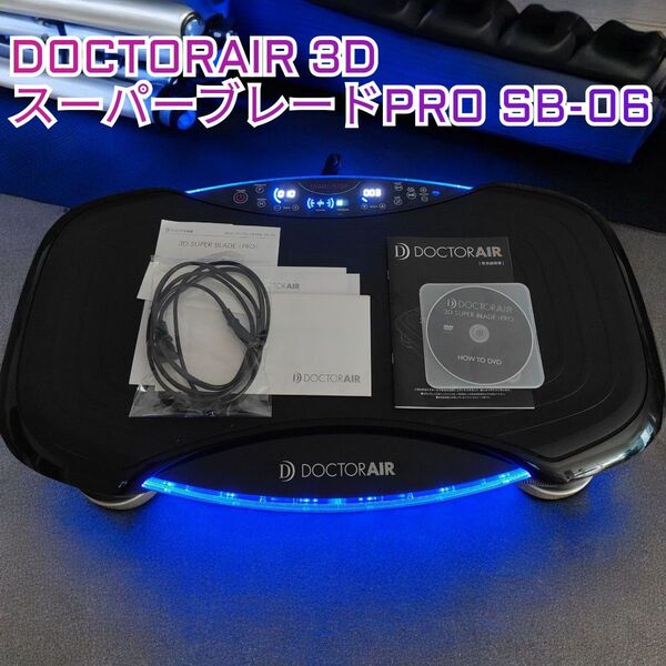 【美品】DOCTORAIR ドクターエアー3DスーパーブレードPRO SB-06