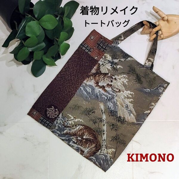 着物リメイク 「トートバッグ」虎 ・トラ 和柄 ハンドメイド ペタンコバッグ 一点物 エコバッグ 手提げ