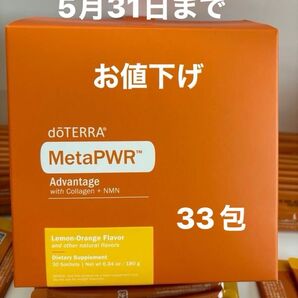 お値下げdoTERRA MetaPWR Advantage 33包