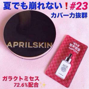 ◆ 美容成分でたっぷり保湿 カバー力抜群 エイプリルスキン マジックスノー #23 ファンデーション 美容液サンプル ◆