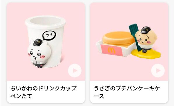 マクドナルド ちいかわのドリンクカップペンたて うさぎのプチパンケーキケース