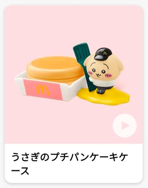 マクドナルド ちいかわ うさぎのプチパンケーキケース