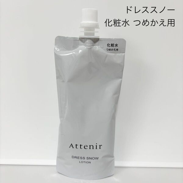 アテニア ドレススノー ローション 詰め替え用 140ml