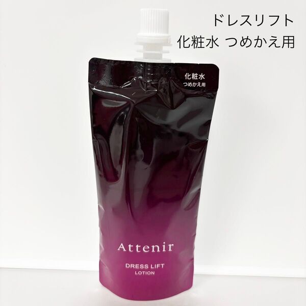 アテニア ドレスリフト ローション 詰め替え用 140ml
