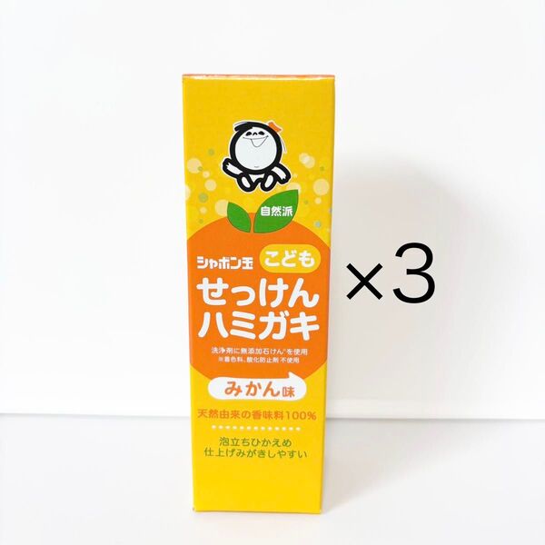 シャボン玉 こども せっけんハミガキ 歯みがき粉 みかん味 50g ×3