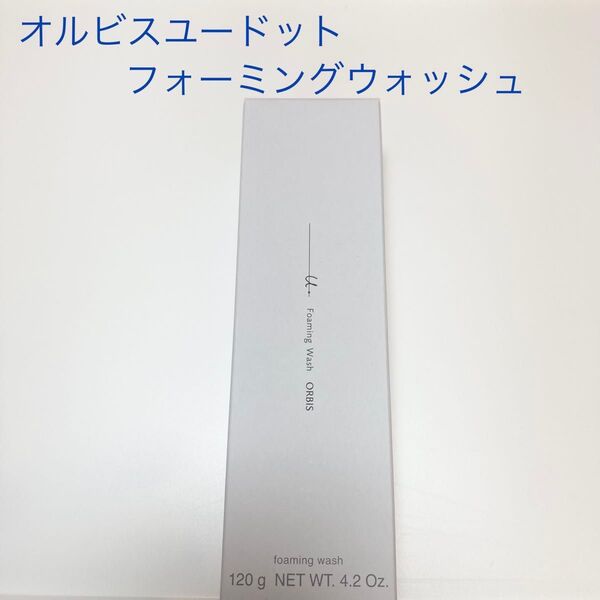 オルビスユードット フォーミングウォッシュ 120g