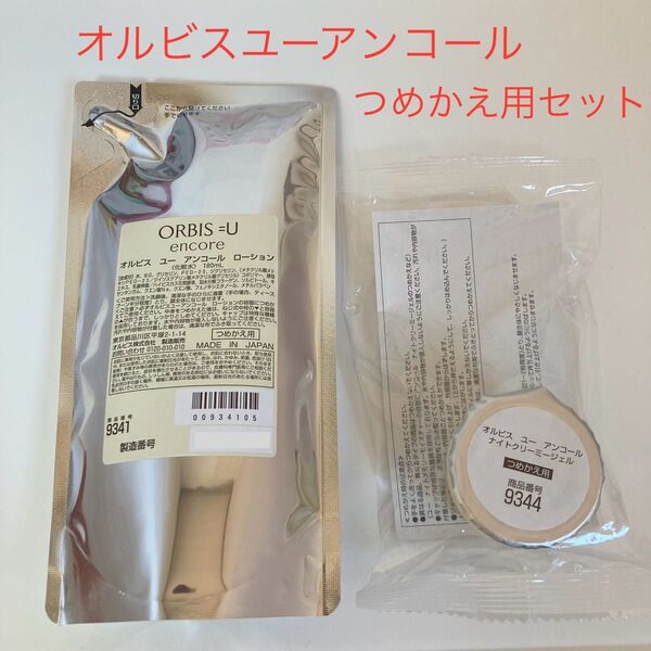 オルビスユーアンコール 詰め替え用 2点セット