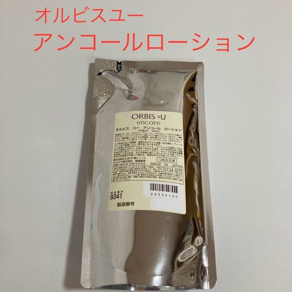 オルビスユーアンコールローション 詰め替え用 180ml