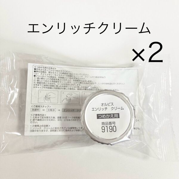 オルビス エンリッチクリー厶 詰め替え用 30g ×2