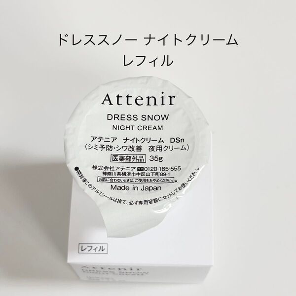 アテニア ドレススノー ナイトクリーム 詰め替え用 35g (箱無し)