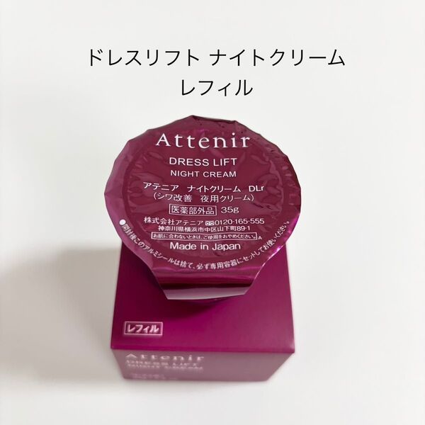 アテニア ドレスリフト ナイトクリーム 詰め替え用 35g (箱無し)