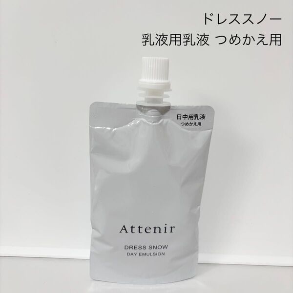 アテニア ドレススノー デイエマルジョン 日中用乳液 詰め替え用 50ml