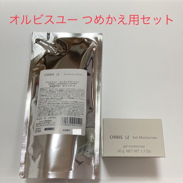 オルビスユー 詰め替え用 2点セット