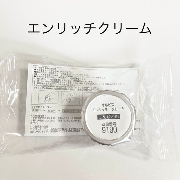 オルビス エンリッチクリー厶 詰め替え用 30g