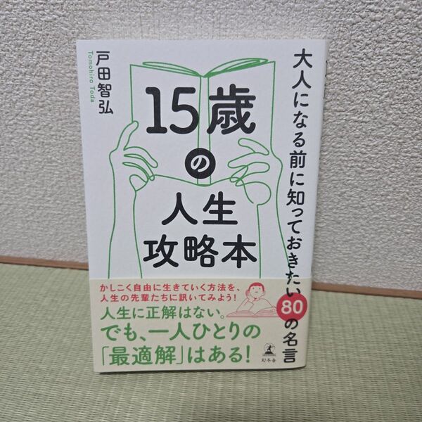 15歳の人生攻略本