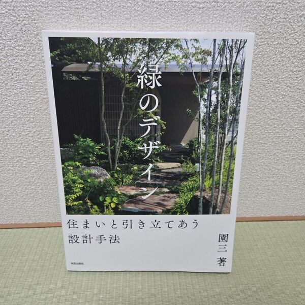 緑のデザイン 住まいと引き立てあう設計手法