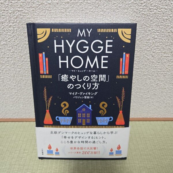 MY HYGGE HOME 癒やしの空間のつくり方