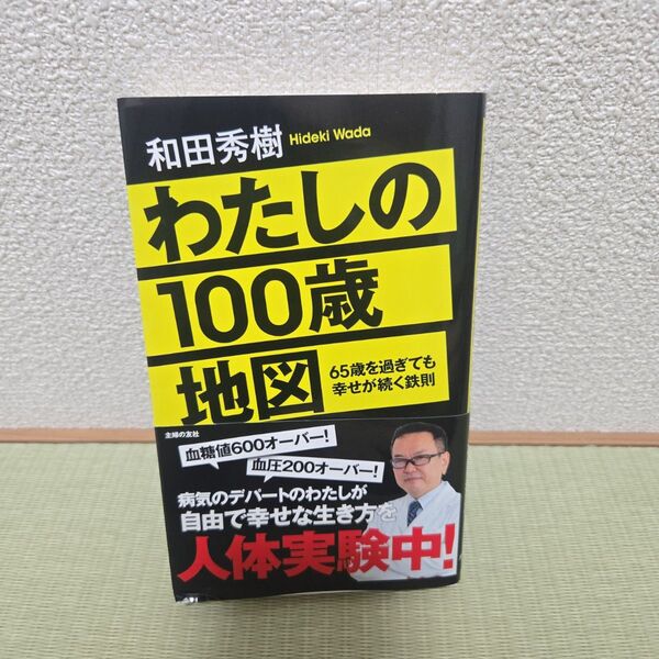 わたしの100歳地図 和田秀樹著