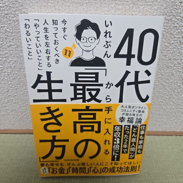 40代から手に入れる最高の生き方