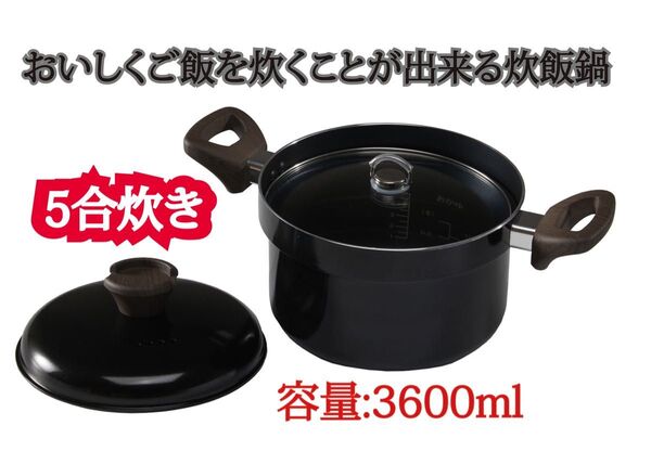 炊飯鍋 ご飯鍋 ごはん鍋 5合炊き 20cm 黒 IH対応 ガス対応 両手鍋 内ガラス蓋 外アルミ蓋付 2枚蓋 フッ素加工 目盛付