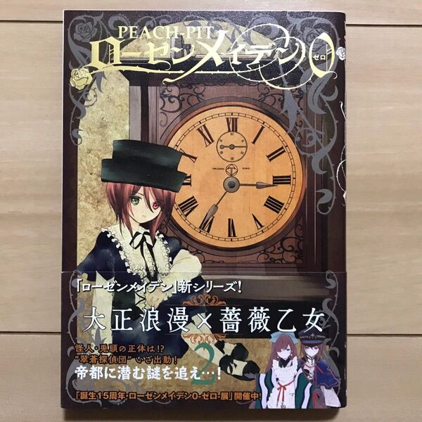 ローゼンメイデン0(ゼロ) 2巻 初版