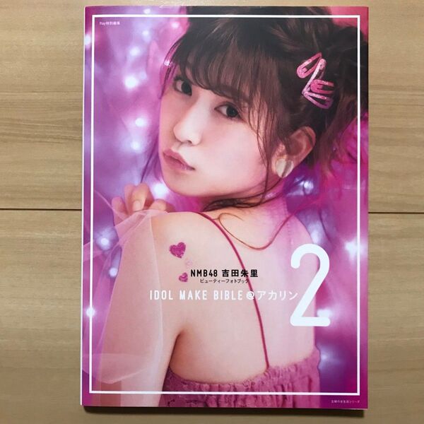 IDOL MAKE BIBLE@アカリン2 NMB48 吉田朱里ビューティーフォトブック