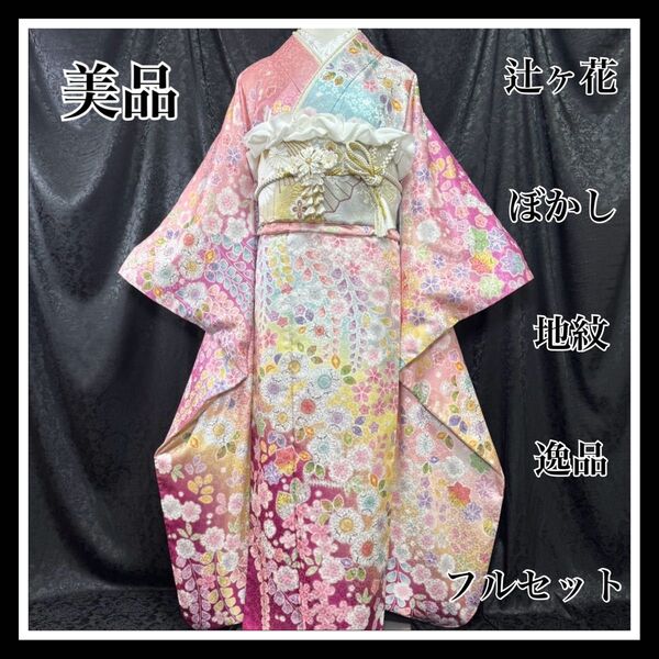 美品 辻ヶ花 花地紋 辻が花 ぼかし 名品 フルセット 振袖 振り袖 (帯締めなし)
