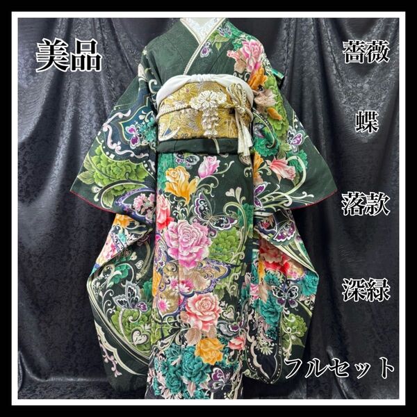 美品 薔薇 蝶 深緑 金彩 刺繍 ラメ 落款 逸品 フルセット 振袖 振り袖