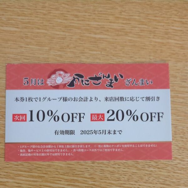 かにざんまい 割引券 10%OFFまたは20%OFF