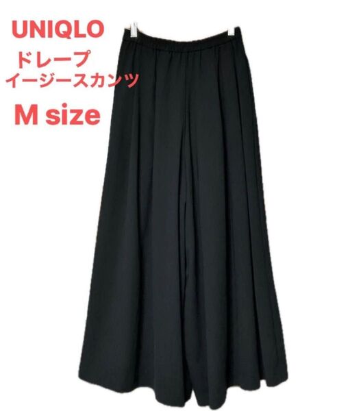 【UNIQLO/ユニクロ】ドレープイージースカンツ/ガウチョパンツ)/M/ブラック/ワイドパンツ/スカンツ ウエストゴム ブラック