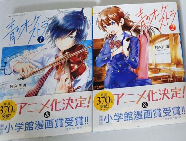 青のオーケストラ 1巻・2巻