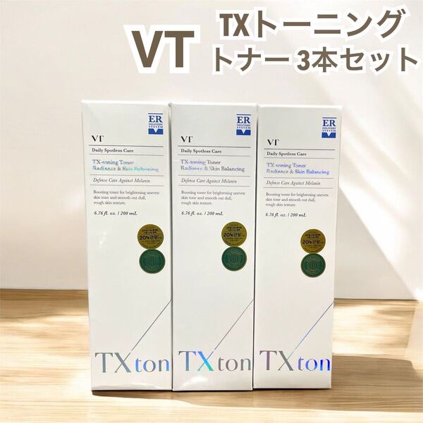 VT TXトーニング トナー 3本セット ブイティー