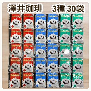 3種 30袋セット 澤井珈琲 ドリップ コーヒー マイルド ビター ライト
