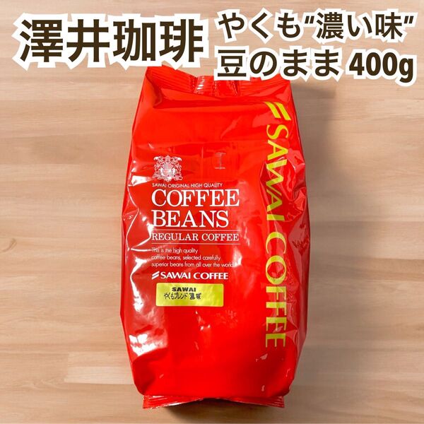 やくもブレンド “濃い味” 澤井珈琲 コーヒー 豆 400g