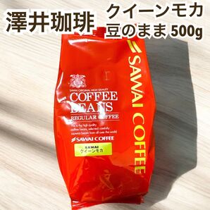 クイーンモカ モカ 澤井珈琲 コーヒー 豆 500g