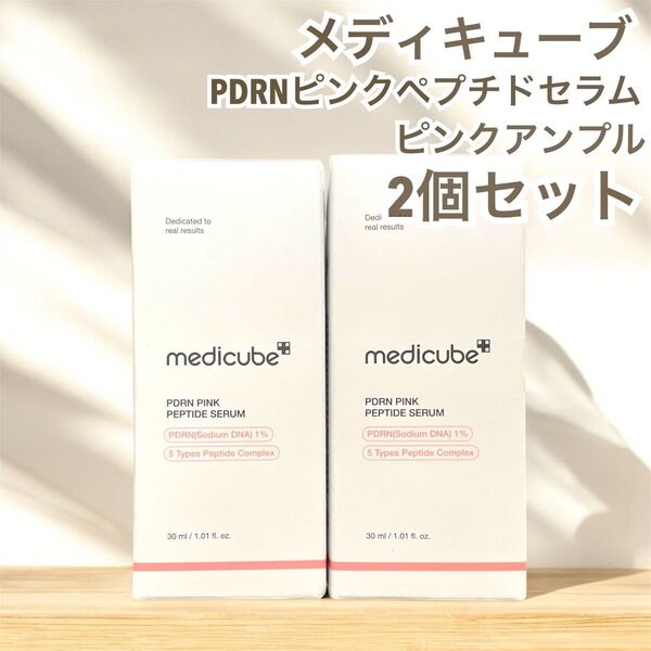 メディキューブ PDRN ピンク ペプチド セラム ピンク アンプル 2個セット