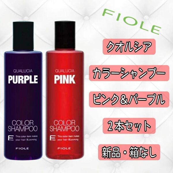 【新品未開封】クオルシア カラーシャンプー パープル 250mL