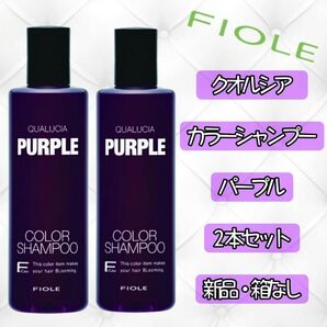 【新品未開封】クオルシア カラーシャンプー パープル 250mL 2本セット