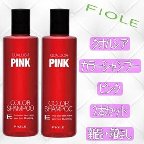 【新品未開封】クオルシア カラーシャンプー ピンク 250mL