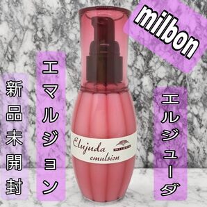 ミルボン エルジューダ エマルジョン 120g 新品未使用