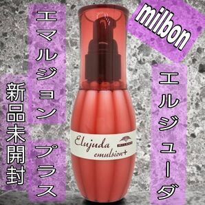 ミルボン エルジューダ エマルジョン+ エマルジョンプラス 120g